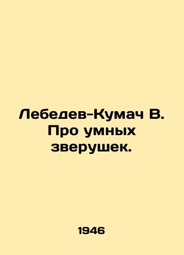Lebedev-Kumach V. Pro umnykh zverushek./Lebedev-Kumach V. About smart animals. In Russian - landofmagazines.com