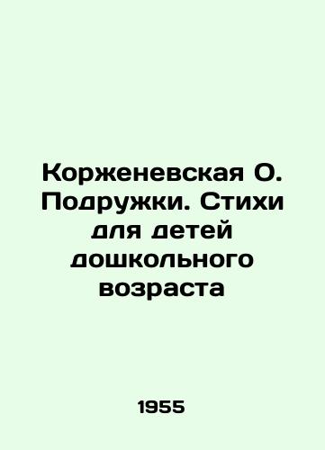 Korzhenevskaya O. Podruzhki. Stikhi dlya detey doshkolnogo vozrasta/Korzhenevskaya O. Girlfriends. Poems for preschool children In Russian - landofmagazines.com