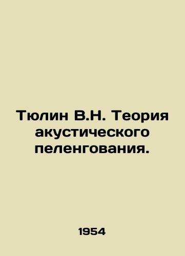 Tyulin V.N. Teoriya akusticheskogo pelengovaniya./Tyulin V.N. Theory of acoustic swaddling. In Russian - landofmagazines.com