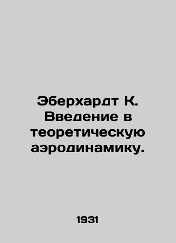 Eberkhardt K. Vvedenie v teoreticheskuyu aerodinamiku./Eberhardt K. An introduction to theoretical aerodynamics. In Russian - landofmagazines.com