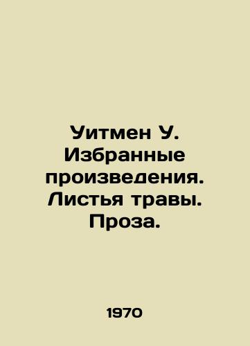 Uitmen U. Izbrannye proizvedeniya. Listya travy. Proza./Whitman W. Selected Works. Grass Leaves. Prose. In Russian - landofmagazines.com