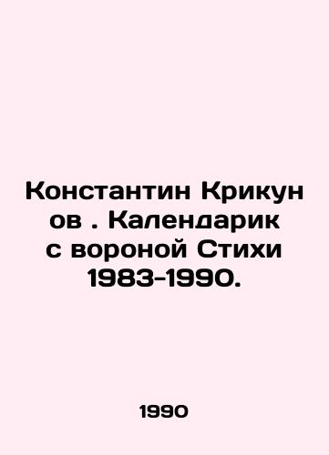 Konstantin Krikunov . Kalendarik s voronoy Stikhi 1983-1990./Konstantin Krikunov. Calendarik with the Raven Verses 1983-1990. In Russian - landofmagazines.com