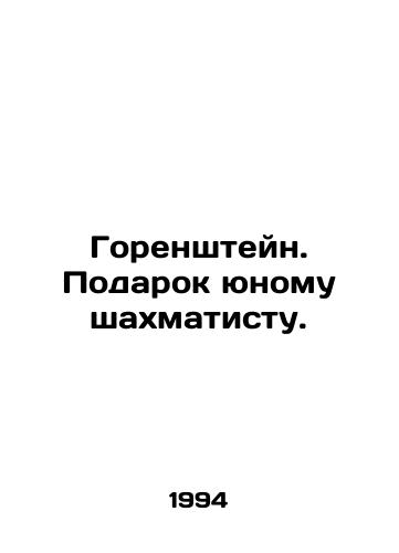 Gorenshteyn. Podarok yunomu shakhmatistu./Gorenstein. A gift to a young chess player. In Russian - landofmagazines.com