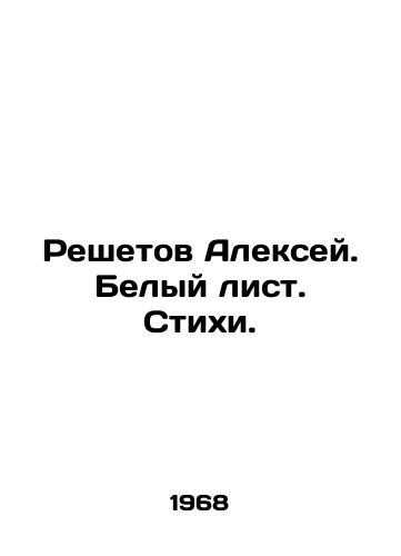 Reshetov Aleksey. Belyy list. Stikhi./Alexey Reshetov. White sheet. Poems. In Russian - landofmagazines.com
