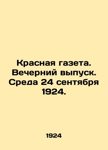 Krasnaya gazeta. Vecherniy vypusk. Sreda 24 sentyabrya 1924./Krasnaya Gazeta. Evening Issue. Wednesday 24 September 1924. In Russian - landofmagazines.com
