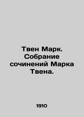 Tven Mark. Sobranie sochineniy Marka Tvena./Mark Twain. A collection of works by Mark Twain. In Russian - landofmagazines.com