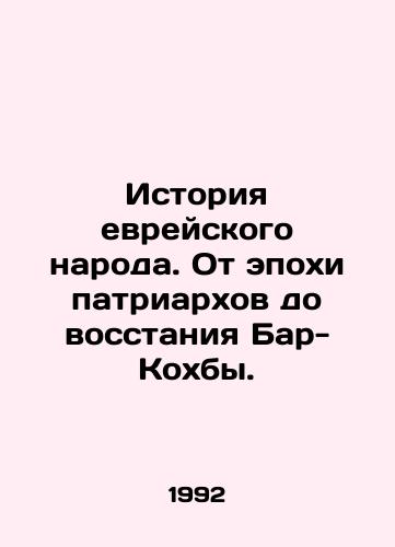 Istoriya evreyskogo naroda. Ot epokhi patriarkhov do vosstaniya Bar-Kokhby./The History of the Jewish People: From the Era of the Patriarchs to the Bar-Kohba Uprising. In Russian - landofmagazines.com
