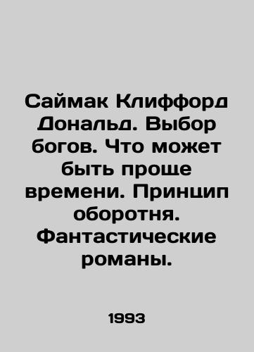 Saymak Klifford Donald. Vybor bogov. Chto mozhet byt proshche vremeni. Printsip oborotnya. Fantasticheskie romany./Simon Clifford Donald. The choice of gods. What could be simpler than time. The werewolf principle. Fantasy novels. In Russian - landofmagazines.com