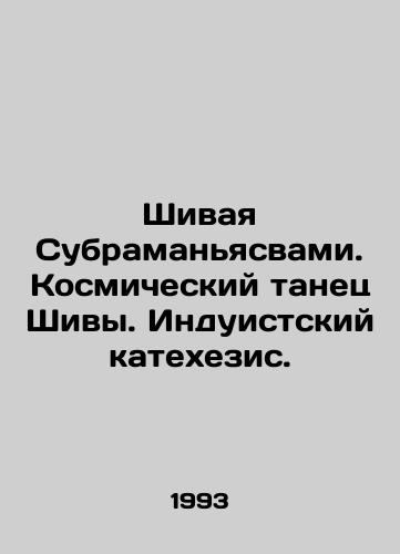 Shivaya Subramanyasvami. Kosmicheskiy tanets Shivy. Induistskiy katekhezis./Shivaya Subramanyaswamy. Shivas Space Dance. Hindu Catechesis. In Russian - landofmagazines.com