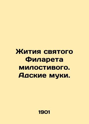 Zhitiya svyatogo Filareta milostivogo. Adskie muki./The Lives of St. Philaret the Merciful. Hells Torment. In Russian - landofmagazines.com