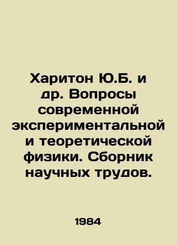 Khariton Yu.B. i dr. Voprosy sovremennoy eksperimentalnoy i teoreticheskoy fiziki. Sbornik nauchnykh trudov./Khariton Y.B. et al. Problems of modern experimental and theoretical physics In Russian - landofmagazines.com