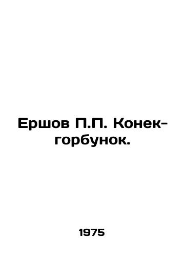 Ershov P.P. Konek-gorbunok./Ershov P.P. Konek-hump. In Russian - landofmagazines.com