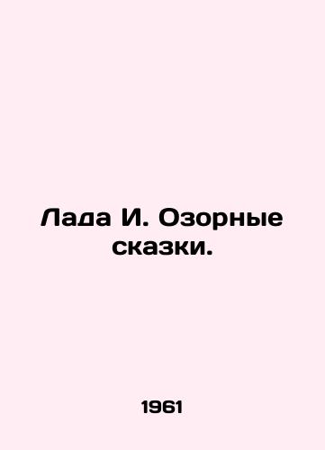 Lada I. Ozornye skazki./Lada I. Naughty Tales. In Russian - landofmagazines.com