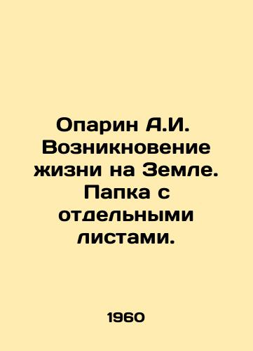 Oparin A.I. Vozniknovenie zhizni na Zemle. Papka s otdelnymi listami./Oparin A.I. The origin of life on Earth. A folder with separate sheets. In Russian - landofmagazines.com