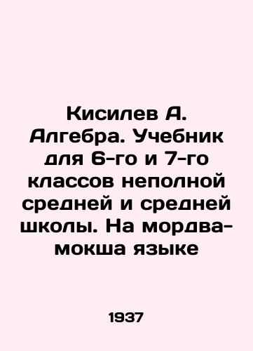 Kisilev A. Algebra. Uchebnik dlya 6-go i 7-go klassov nepolnoy sredney i sredney shkoly. Na mordva-moksha yazyke/Kisilev A. Algebra. Textbook for the 6th and 7th grades of lower secondary and secondary school. In Mordva-Moksha language In Russian - landofmagazines.com