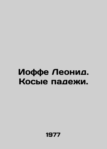 Ioffe Leonid. Kosye padezhi./Joffe Leonid. The oblique cases. In Russian - landofmagazines.com