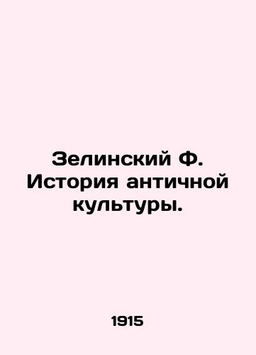 Zelinskiy F. Istoriya antichnoy kultury./Zielinsky F. History of Ancient Culture. In Russian - landofmagazines.com