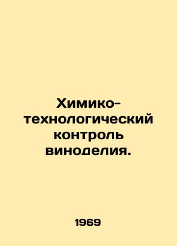 Khimiko-tekhnologicheskiy kontrol vinodeliya./Chemical and technological control of winemaking. In Russian - landofmagazines.com