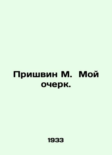 Prishvin M. Moy ocherk./Prishvin M. My Essay. In Russian - landofmagazines.com