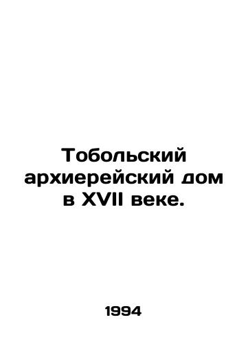 Tobolskiy arkhiereyskiy dom v XVII veke./Tobol House of Bishops in the seventeenth century. In Russian - landofmagazines.com