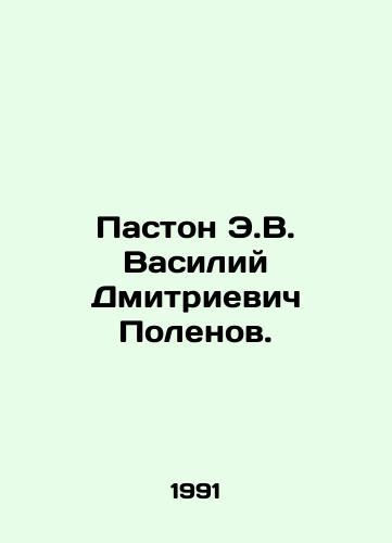 Paston E.V. Vasiliy Dmitrievich Polenov./Paston E.V. Vasily Dmitrievich Polenov. In Russian - landofmagazines.com