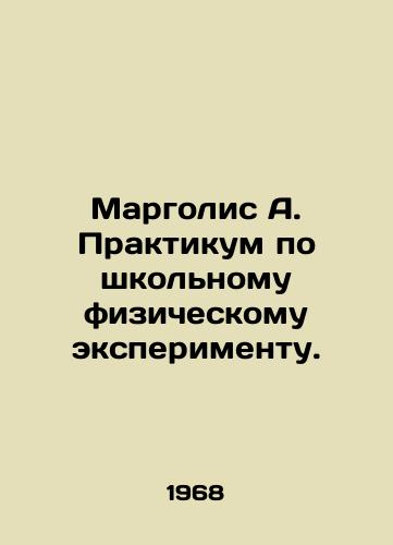 Margolis A. Praktikum po shkolnomu fizicheskomu eksperimentu./Margolis A. Workshop on School Physical Experiment. In Russian - landofmagazines.com