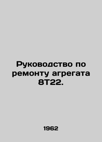 Rukovodstvo po remontu agregata 8T22./Repair manual for unit 8T22. In Russian - landofmagazines.com