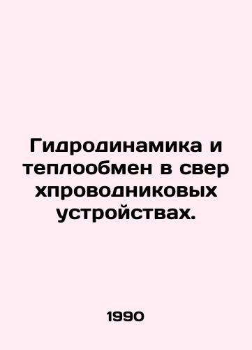 Gidrodinamika i teploobmen v sverkhprovodnikovykh ustroystvakh./Hydrodynamics and heat transfer in superconducting devices. In Russian - landofmagazines.com