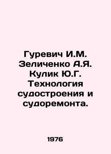Gurevich I.M. Zelichenko A.Ya. Kulik Yu.G. Tekhnologiya sudostroeniya i sudoremonta./Gurevich I.M. Zelichenko A.Ya. Kulik Yu.G. Shipbuilding and Ship Repair Technology. In Russian - landofmagazines.com