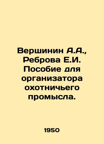Vershinin A.A.,  Rebrova E.I. Posobie dlya organizatora okhotnichego promysla./Vershinin A.A.,  Rebrova E.I. Handbook for the organizer of hunting. In Russian - landofmagazines.com