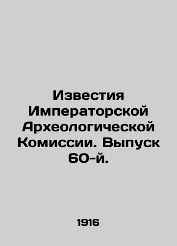 Izvestiya Imperatorskoy Arkheologicheskoy Komissii. Vypusk 60-y./Proceedings of the Imperial Archaeological Commission. Issue 60. In Russian - landofmagazines.com