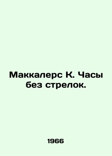 Makkalers K. Chasy bez strelok./McCullers K. A clock without hands. In Russian - landofmagazines.com