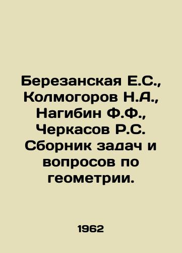Berezanskaya E.S.,  Kolmogorov N.A.,  Nagibin F.F.,  Cherkasov R.S. Sbornik zadach i voprosov po geometrii./Berezanskaya E.S.,  Kolmogorov N.A.,  Nagibin F.F.,  Cherkasov R.S. A collection of problems and questions on geometry. In Russian - landofmagazines.com