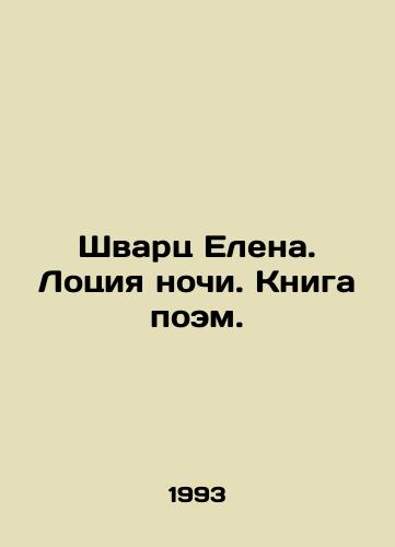 Shvarts Elena. Lotsiya nochi. Kniga poem./Elena Schwartz. The Lotion of the Night. Book of Poems. In Russian - landofmagazines.com