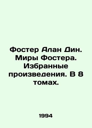Foster Alan Din. Miry Fostera. Izbrannye proizvedeniya. V 8 tomakh./Foster Alan Dean. Fosters Worlds. Selected Works. In 8 Volumes. In Russian - landofmagazines.com