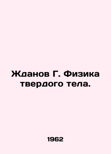 Zhdanov G. Fizika tverdogo tela./Zhdanov G. Solid State Physics. In Russian - landofmagazines.com