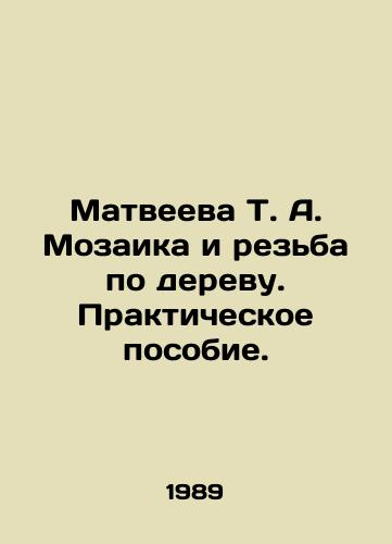 Matveeva T. A. Mozaika i rezba po derevu. Prakticheskoe posobie./Matveyeva T. A. Mosaic and wood carving. Practical manual. In Russian - landofmagazines.com