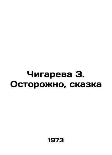 Chigareva Z. Ostorozhno, skazka/Chigareva Z. Caution, fairy tale In Russian - landofmagazines.com