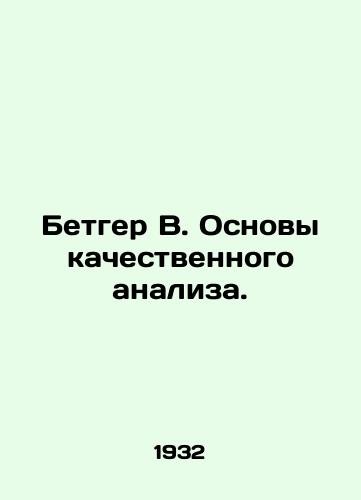 Betger V. Osnovy kachestvennogo analiza./Betger W. Basics of qualitative analysis. In Russian - landofmagazines.com