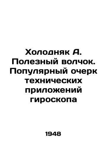 Kholodnyak A. Poleznyy volchok. Populyarnyy ocherk tekhnicheskikh prilozheniy giroskopa/Kholodnyak A. Useful wolf. A popular sketch of gyroscope technical applications In Russian - landofmagazines.com