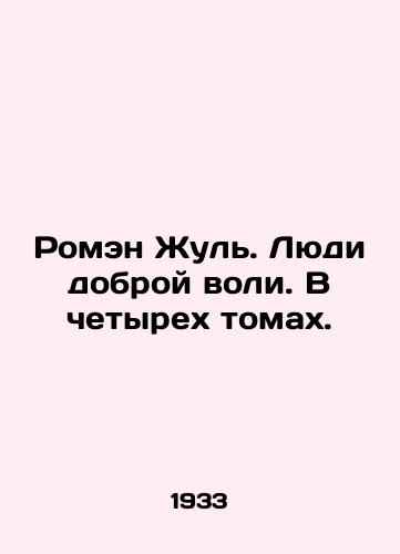 Romen Zhul. Lyudi dobroy voli. V chetyrekh tomakh./Romain Jules. People of Good WS.Pb.In four volumes. In Russian - landofmagazines.com