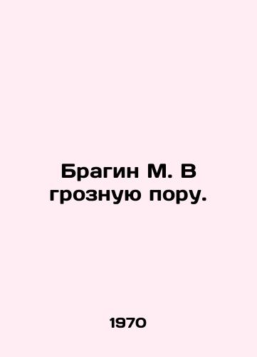Bragin M. V groznuyu poru./Bragin M. In a terrible time. In Russian - landofmagazines.com