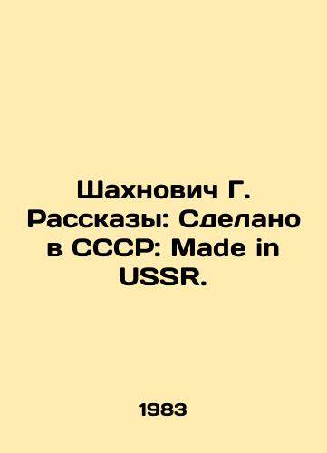Shakhnovich G. Rasskazy: Sdelano v SSSR: Made in USSR./Shakhnovych G. Rasskazy: Made in the USSR: Made in USSR. In Russian - landofmagazines.com