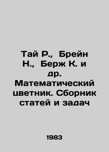Tay R.,  Breyn N.,  Berzh K. i dr. Matematicheskiy tsvetnik. Sbornik statey i zadach/Tai R.,  Brain N.,  Berge K. et al. Mathematical flower book. Compilation of articles and tasks In Russian - landofmagazines.com