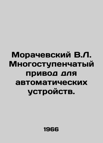 Morachevskiy V.L. Mnogostupenchatyy privod dlya avtomaticheskikh ustroystv./Morachevsky V.L. Multi-speed drive for automatic devices. In Russian - landofmagazines.com