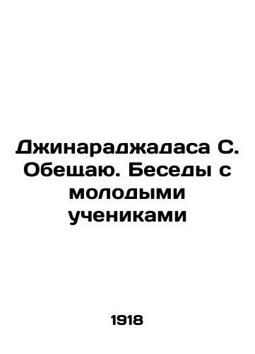Dzhinaradzhadasa S. Obeshchayu. Besedy s molodymi uchenikami/Jinarajadasa S. I promise. Conversations with young students In Russian - landofmagazines.com