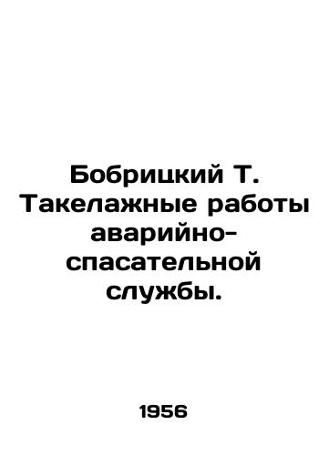 Bobritskiy T. Takelazhnye raboty avariyno-spasatelnoy sluzhby./Bobritsky T. Rigging by the emergency services. In Russian - landofmagazines.com