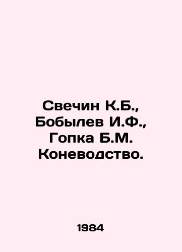 Svechin K.B., Bobylev I.F., Gopka B.M. Konevodstvo./Svechin K.B., Bobilev I.F., Gopka B.M. Horse breeding. In Russian - landofmagazines.com