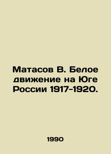 Matasov V. Beloe dvizhenie na Yuge Rossii 1917-1920./Matasov V. The White Movement in Southern Russia 1917-1920. In Russian - landofmagazines.com