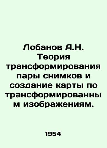 Lobanov A.N. Teoriya transformirovaniya pary snimkov i sozdanie karty po transformirovannym izobrazheniyam./Lobanov A.N. The theory of transforming a pair of shots and creating a map from transformed images. In Russian - landofmagazines.com